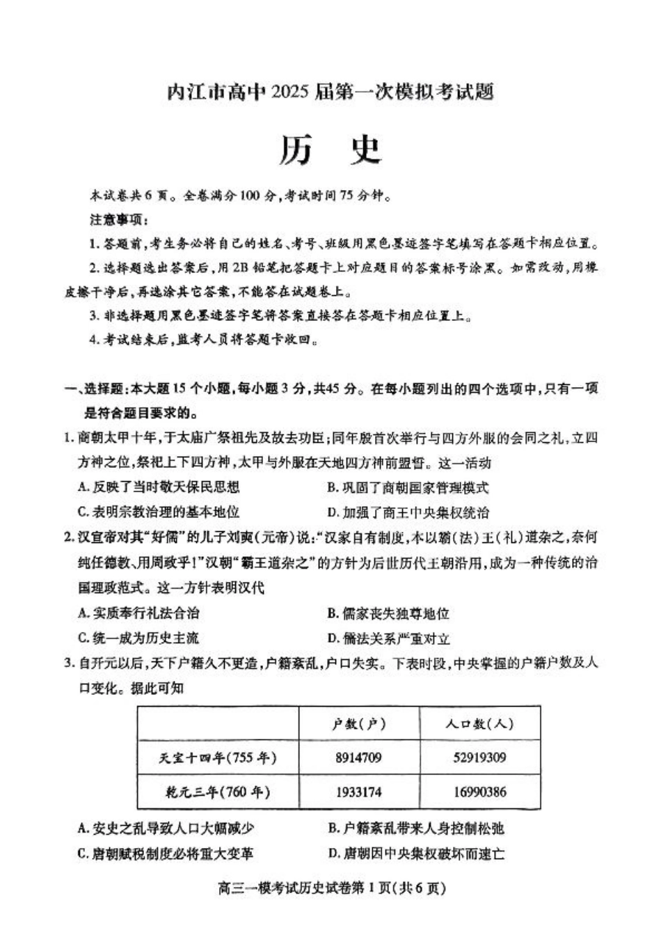 四川省内江市高三上学期第一次模拟考试历史+答案.pdf_第1页