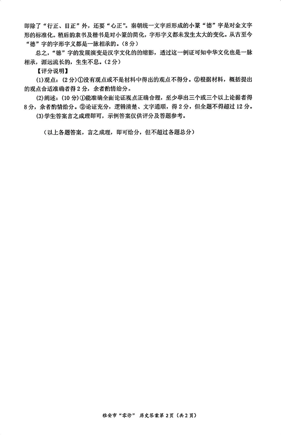 四川省雅安市2024-2025学年高三上学期11月零诊试题历史_历史答案.pdf_第2页