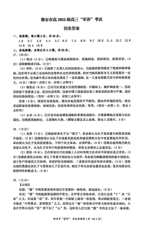 四川省雅安市2024-2025学年高三上学期11月零诊试题历史_历史答案.pdf