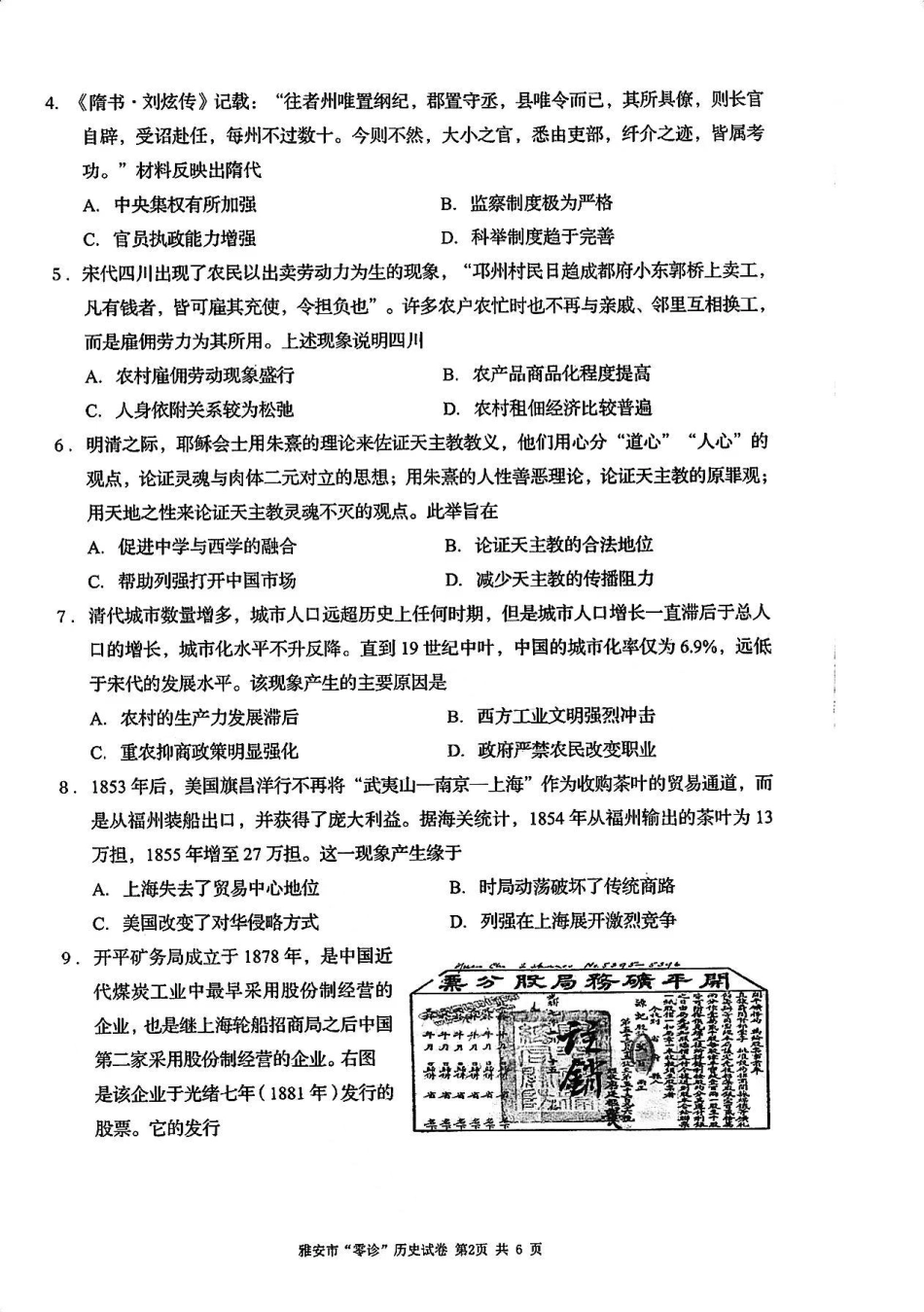 四川省雅安市2024-2025学年高三上学期11月零诊试题历史_历史试卷.pdf_第2页