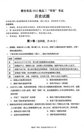 四川省雅安市2024-2025学年高三上学期11月零诊试题历史_历史试卷.pdf