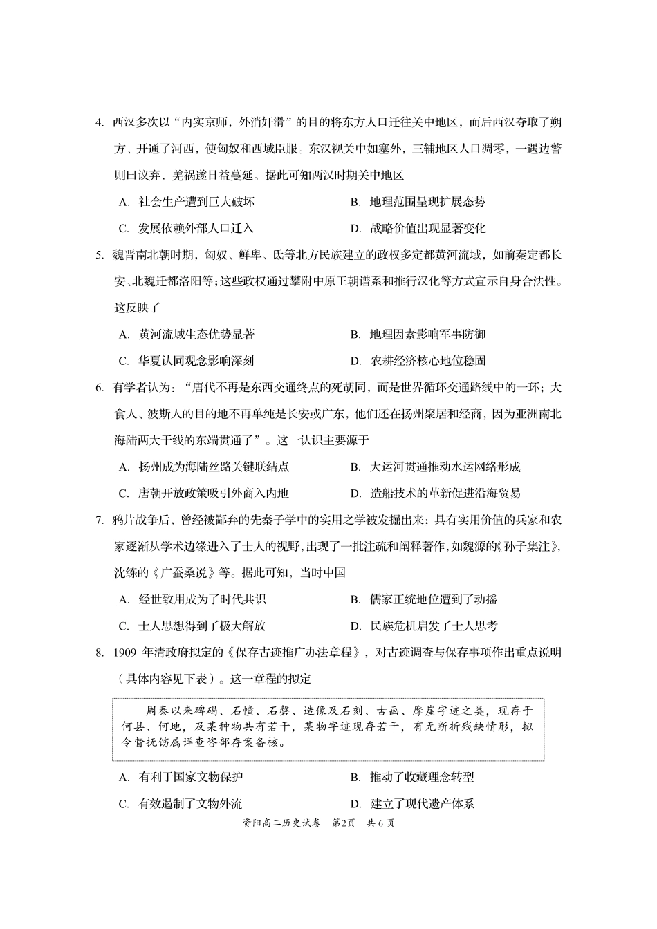 四川省资阳市2024-2025学年高二下学期期末质量监测历史.pdf_第2页