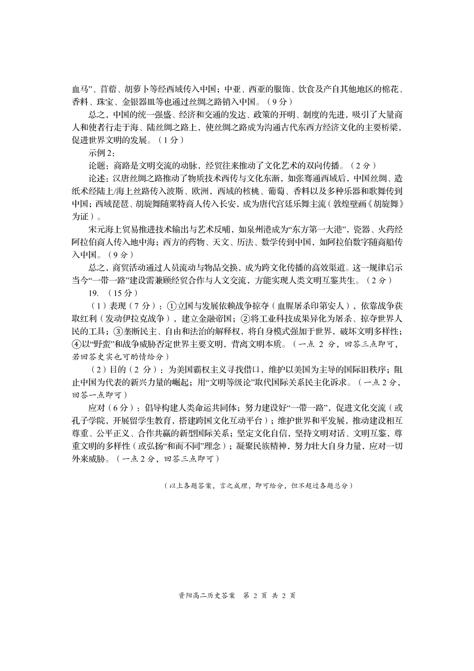四川省资阳市2024-2025学年高二下学期期末质量监测历史答案.pdf_第2页