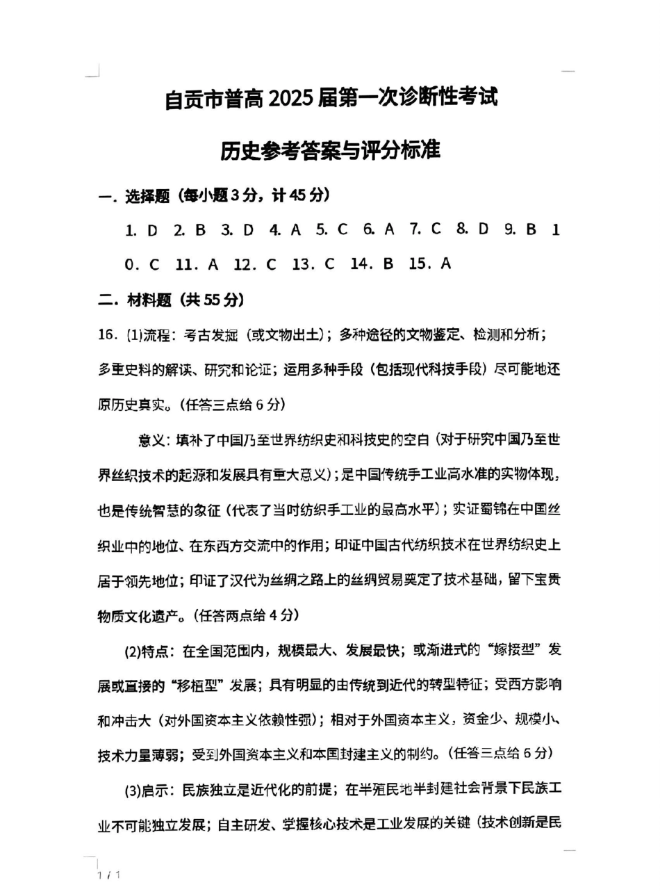 四川省自贡市普高2025届第一次诊断性考试历史答案.pdf_第1页