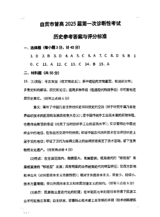 四川省自贡市普高2025届第一次诊断性考试历史答案.pdf