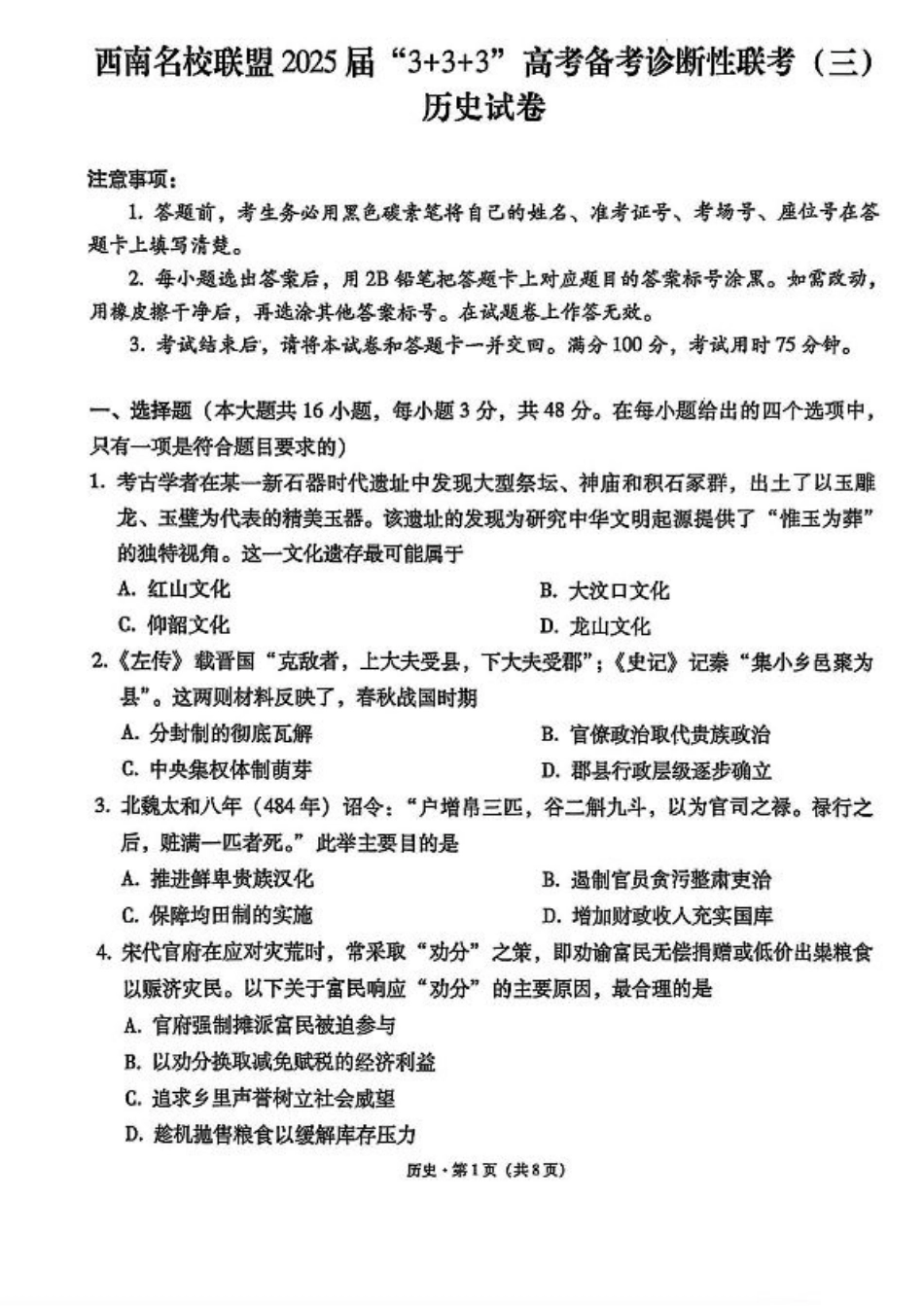 西南名校联盟2025届高三下学期“3+3+3”高考备考诊断性联考（三）历史+答案.pdf_第1页