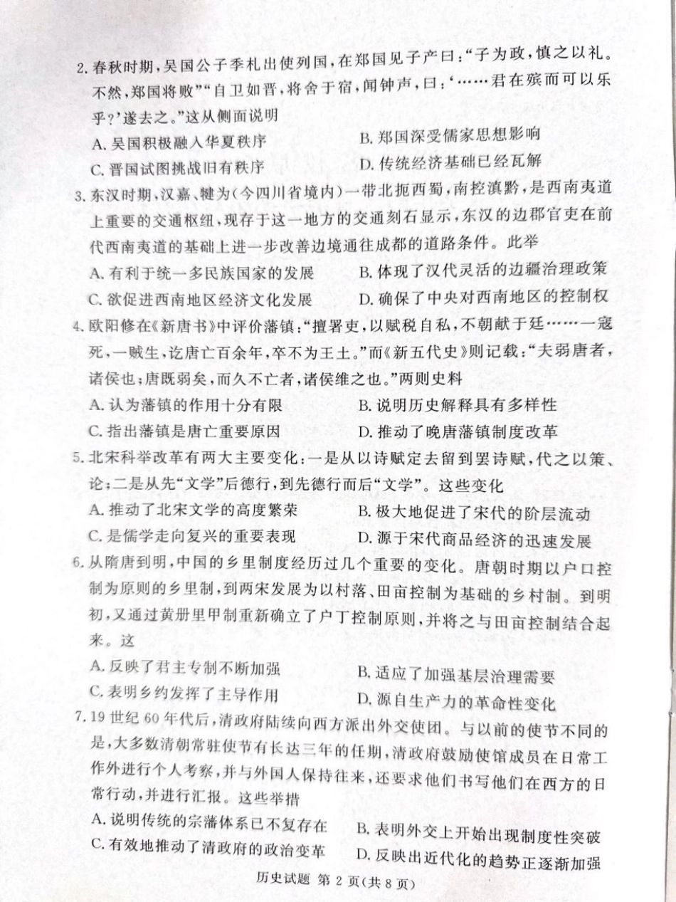 湘豫名校联考2024-2025学年高三春季学期第二次模拟考试历史.pdf_第2页