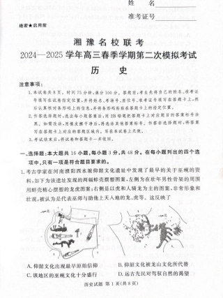 湘豫名校联考2024-2025学年高三春季学期第二次模拟考试历史.pdf