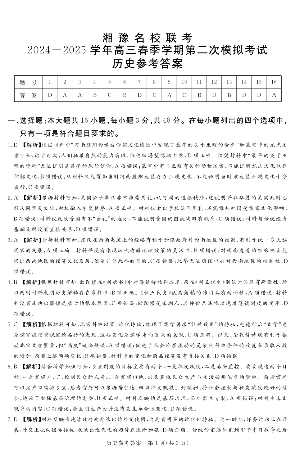 湘豫名校联考2024-2025学年高三春季学期第二次模拟考试历史答案.pdf_第1页
