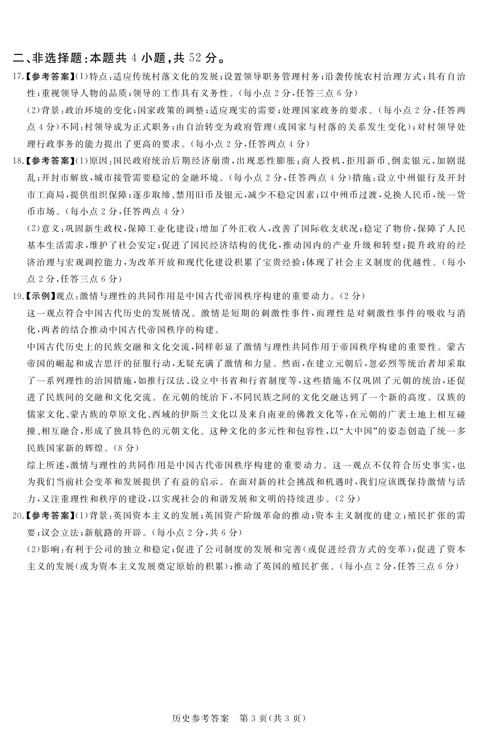 湘豫名校联考2024-2025学年高三春季学期第二次模拟考试历史答案.pdf_第3页