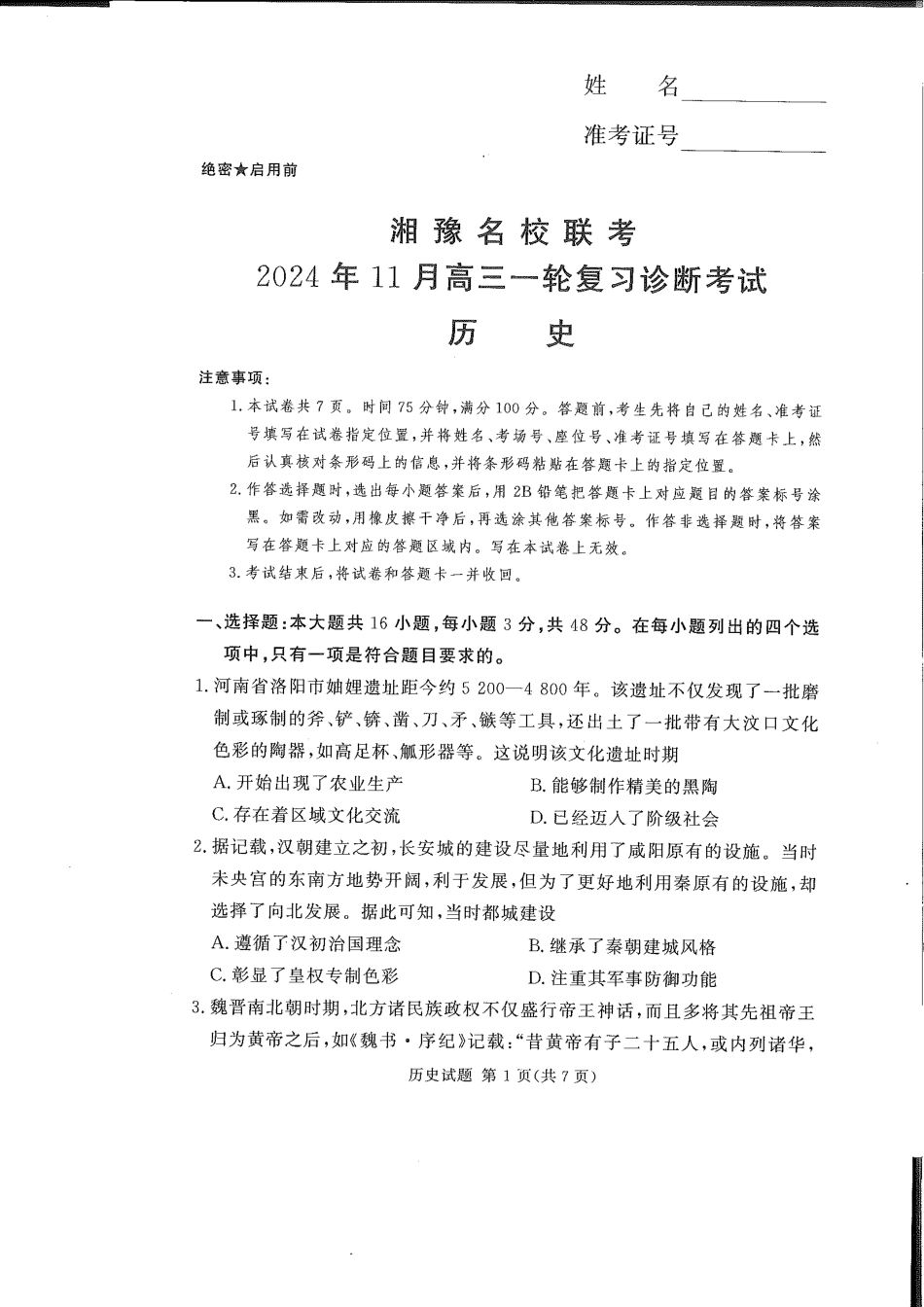 湘豫名校联考2024-2025学年高三上学期11月诊断考试历史_历史.pdf_第1页