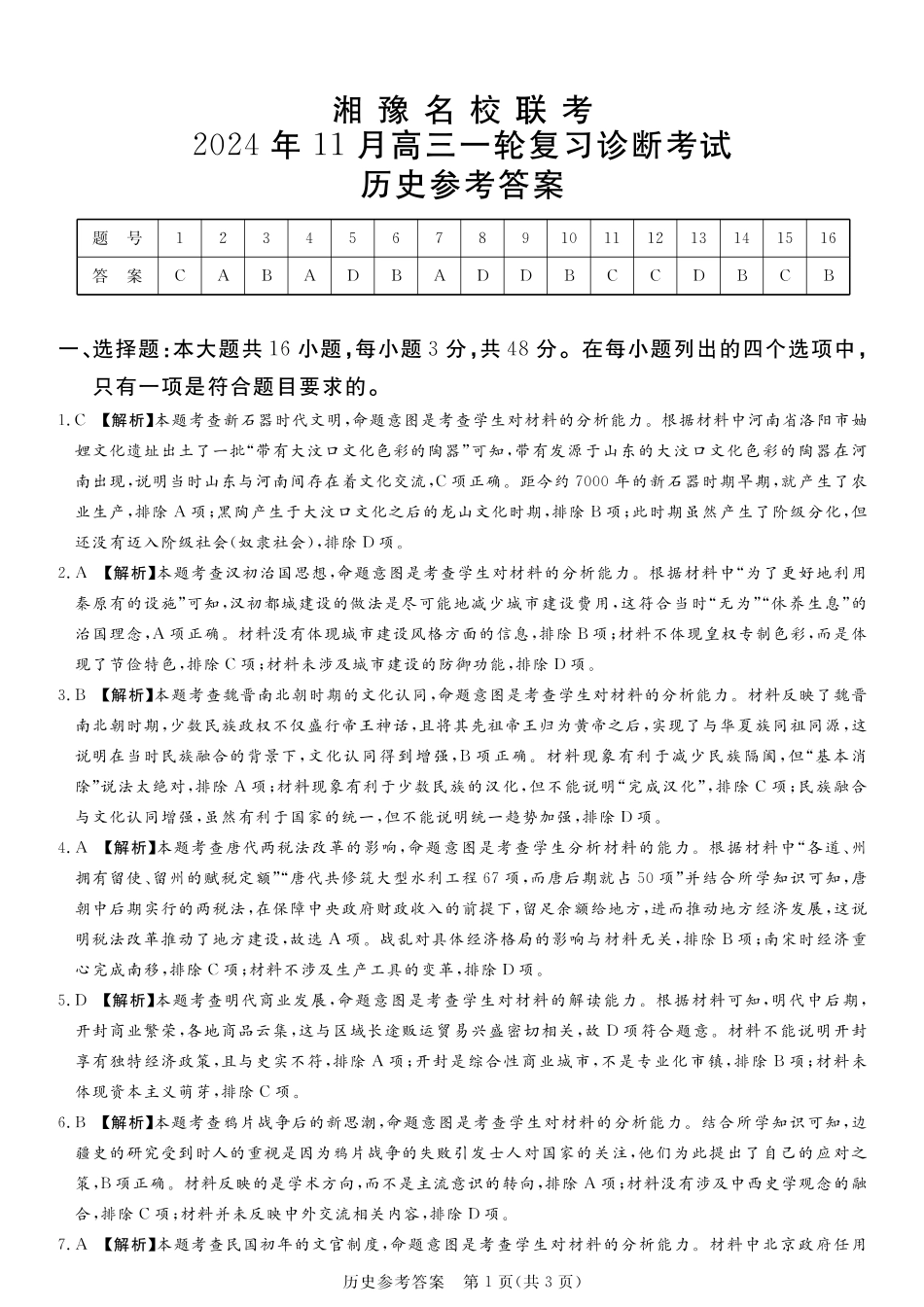 湘豫名校联考2024-2025学年高三上学期11月诊断考试历史_历史答案.pdf_第1页