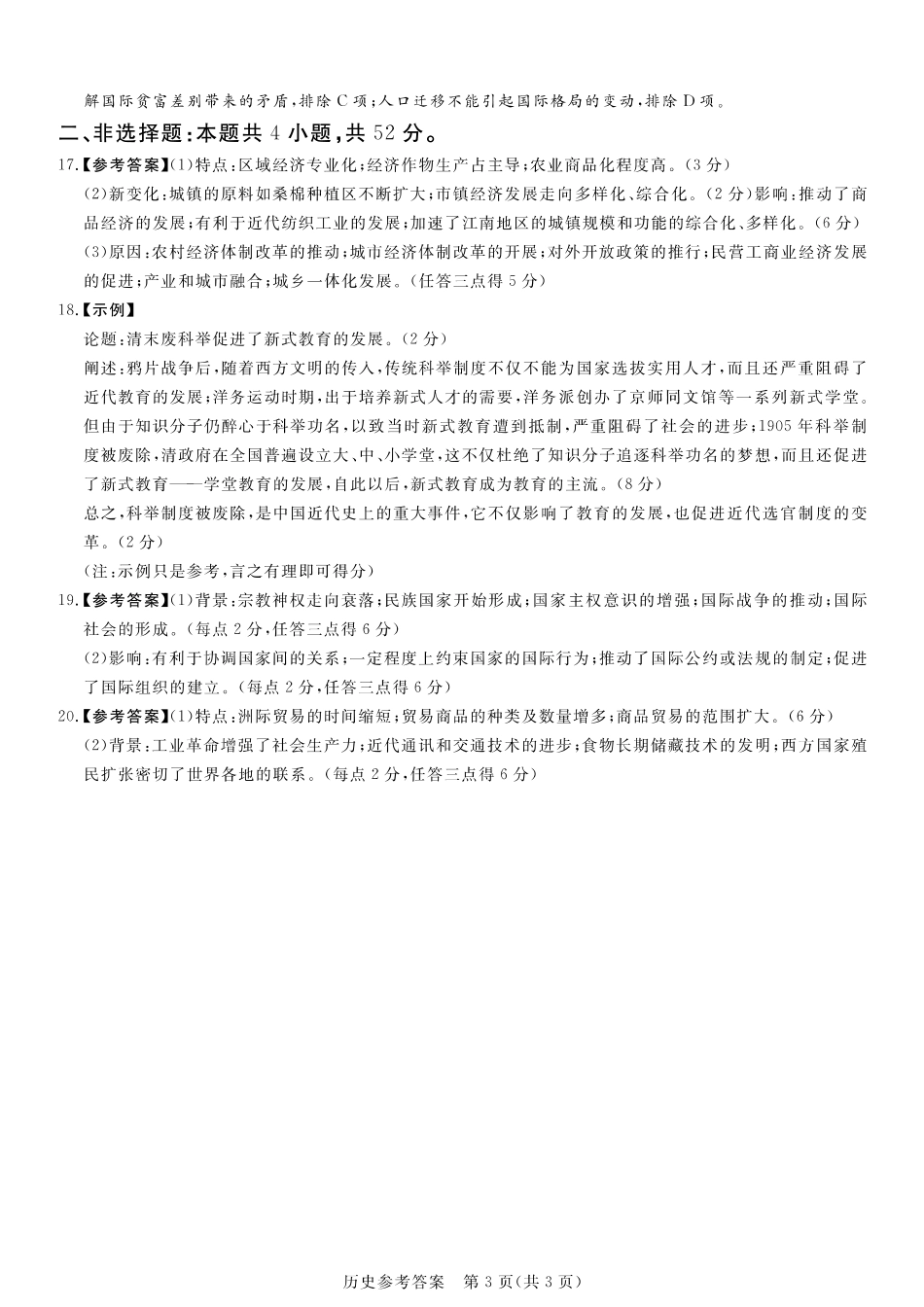 湘豫名校联考2024-2025学年高三上学期11月诊断考试历史_历史答案.pdf_第3页