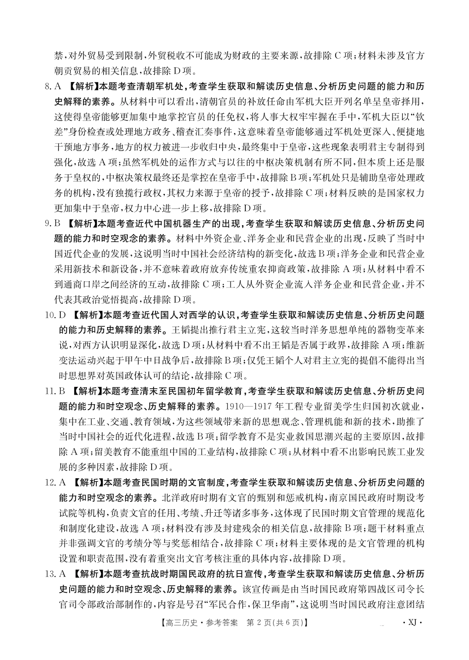 新疆2024-2025学年高三上学期9月第一次质量检测（XJ）历史答案.pdf_第2页