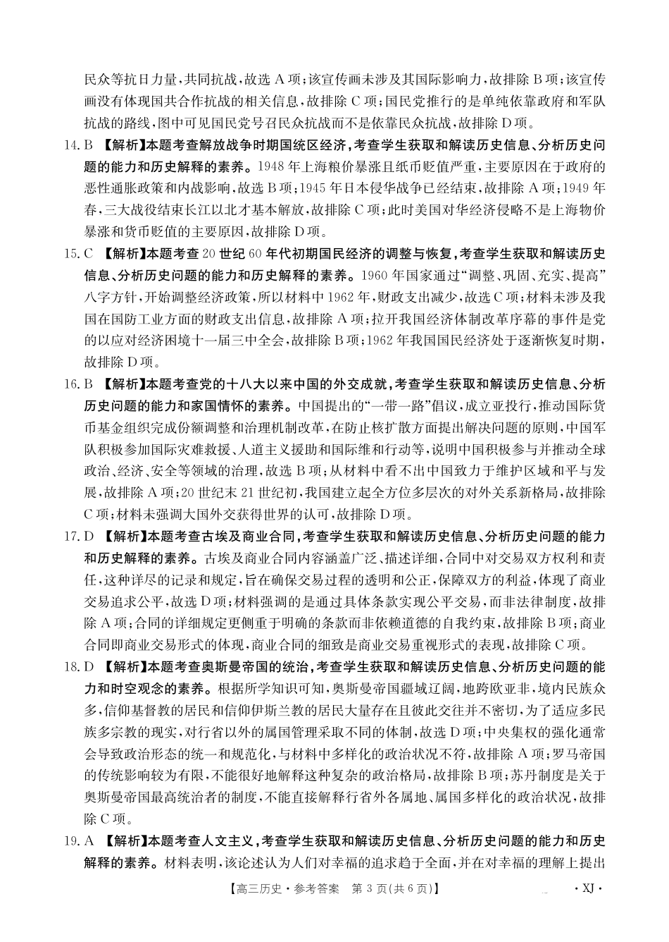 新疆2024-2025学年高三上学期9月第一次质量检测（XJ）历史答案.pdf_第3页