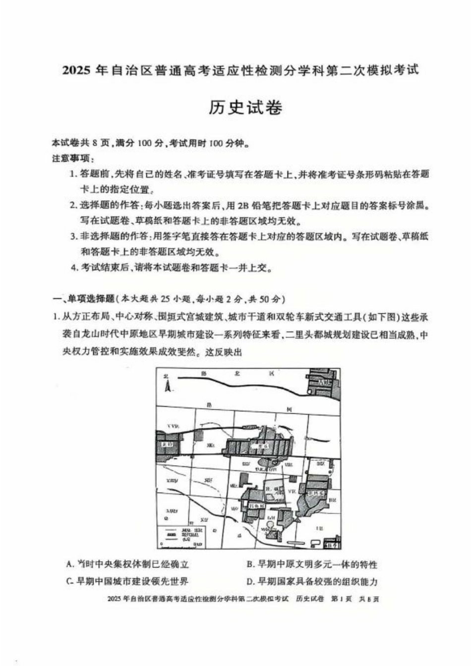 新疆维吾尔自治区2025届普通高考适应性检测分学科第二次模拟考试历史.pdf_第1页