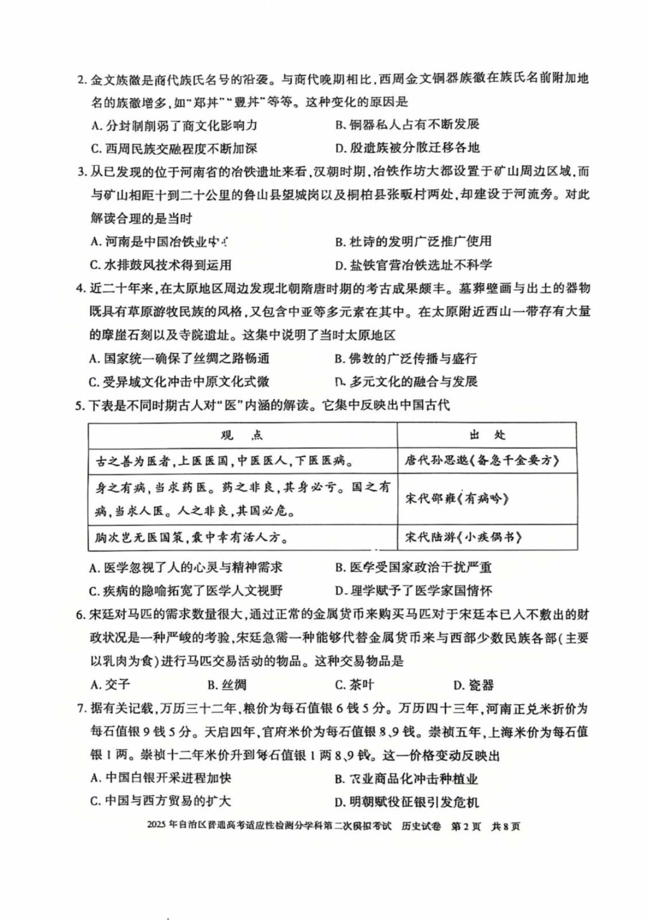 新疆维吾尔自治区2025届普通高考适应性检测分学科第二次模拟考试历史.pdf_第2页