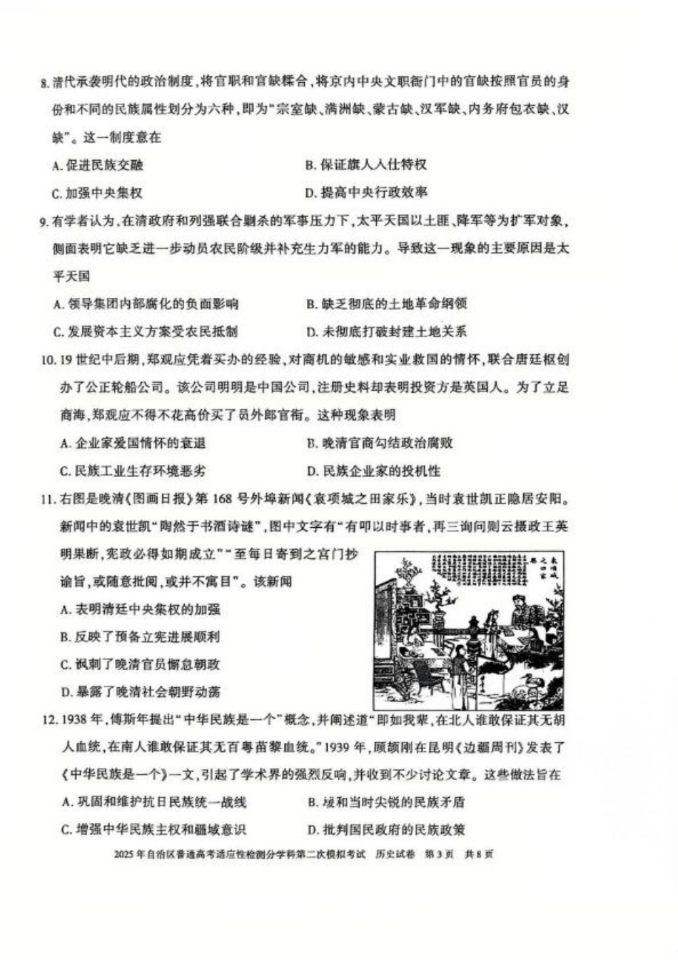 新疆维吾尔自治区2025届普通高考适应性检测分学科第二次模拟考试历史.pdf_第3页