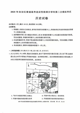 新疆维吾尔自治区2025届普通高考适应性检测分学科第二次模拟考试历史.pdf