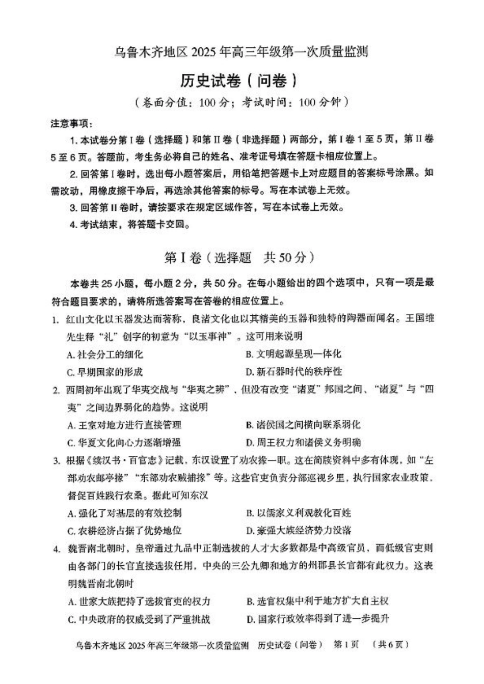 新疆乌鲁木齐地区 2025 年高三年级第一次质量监测历史+答案.pdf_第1页