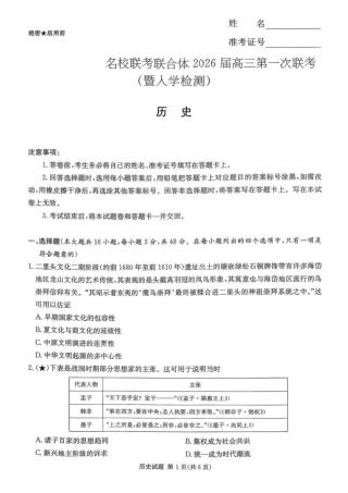 炎德·英才·名校联考联合体2026届高三第一次联考历史.pdf