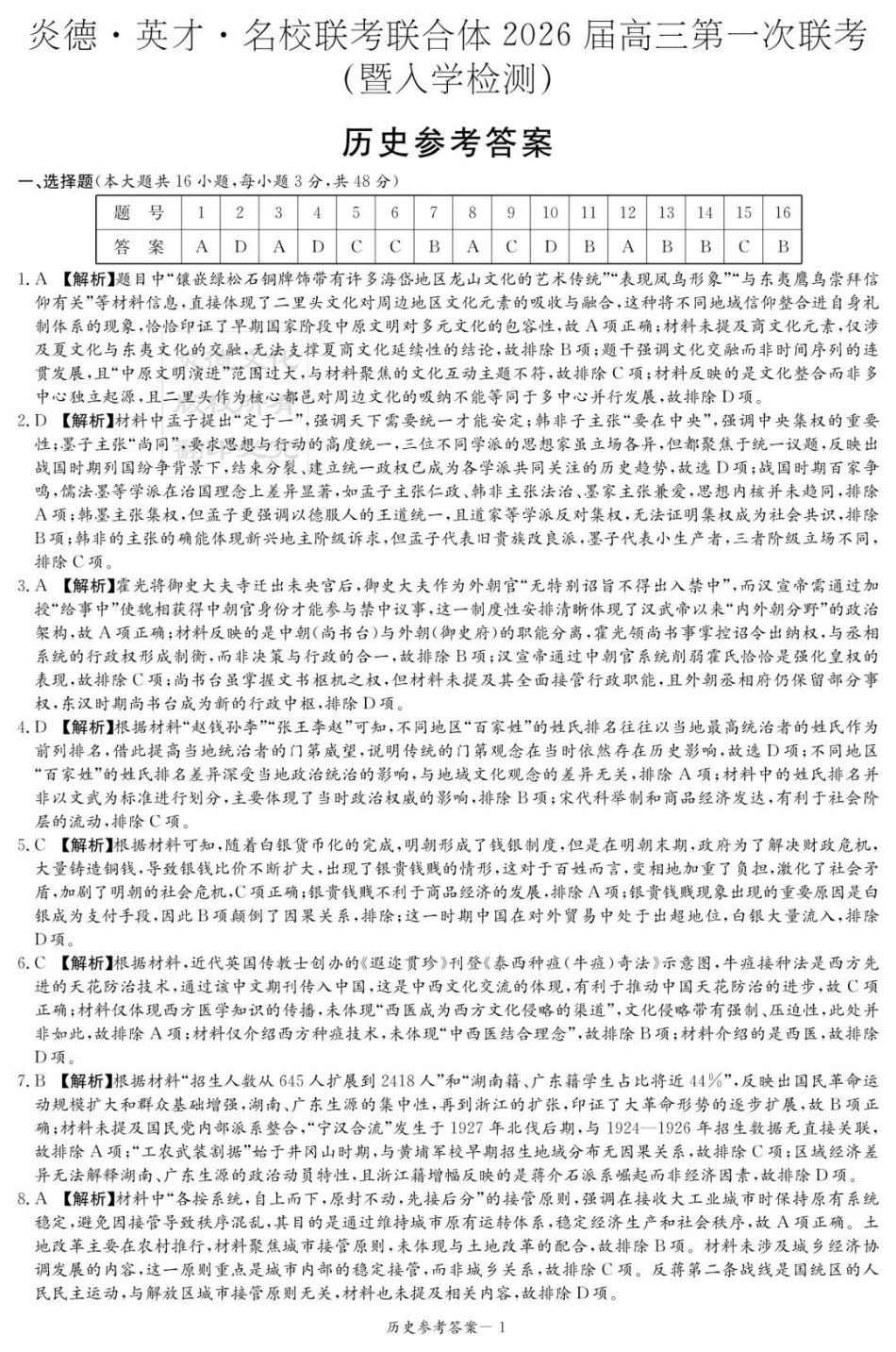 炎德·英才·名校联考联合体2026届高三第一次联考历史答案.pdf_第1页