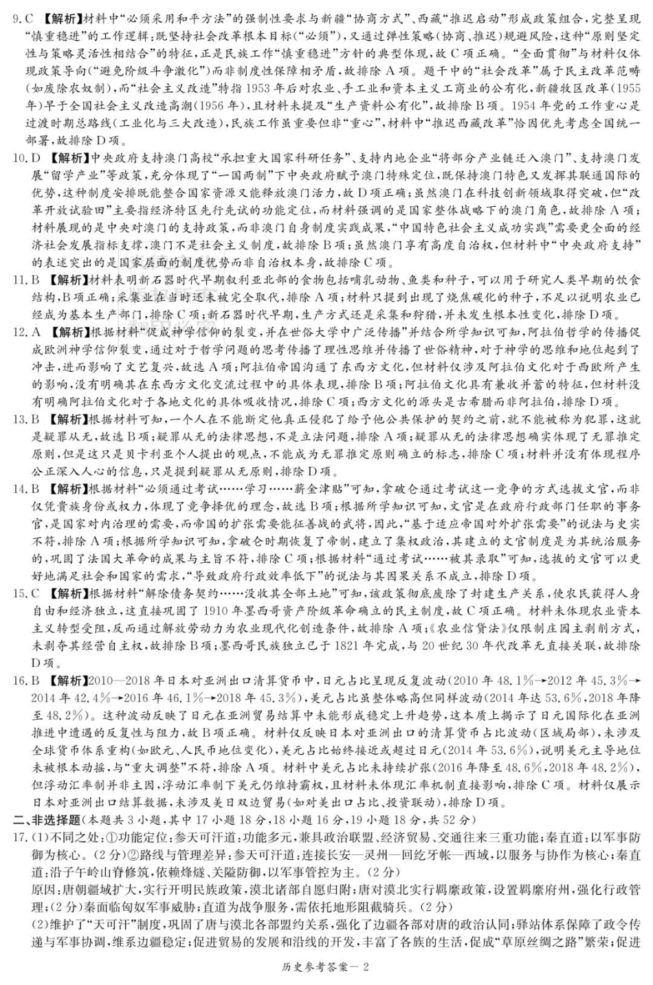 炎德·英才·名校联考联合体2026届高三第一次联考历史答案.pdf_第2页