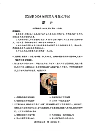 宜昌市2026届高三九月起点考试历史.pdf