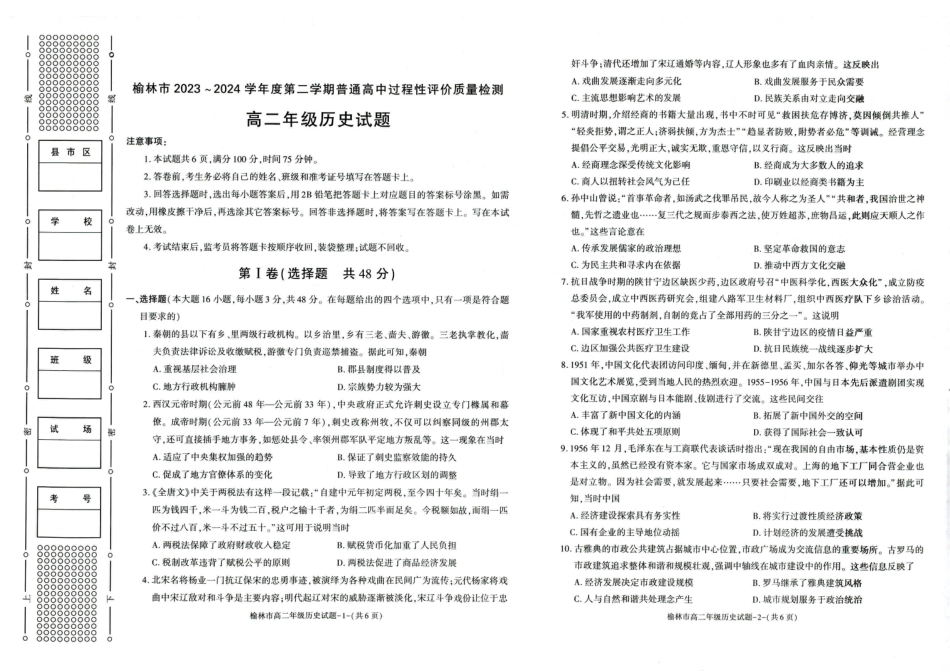 榆林2023-2024学年度高二第二学期期末校际联考+历史.pdf_第1页