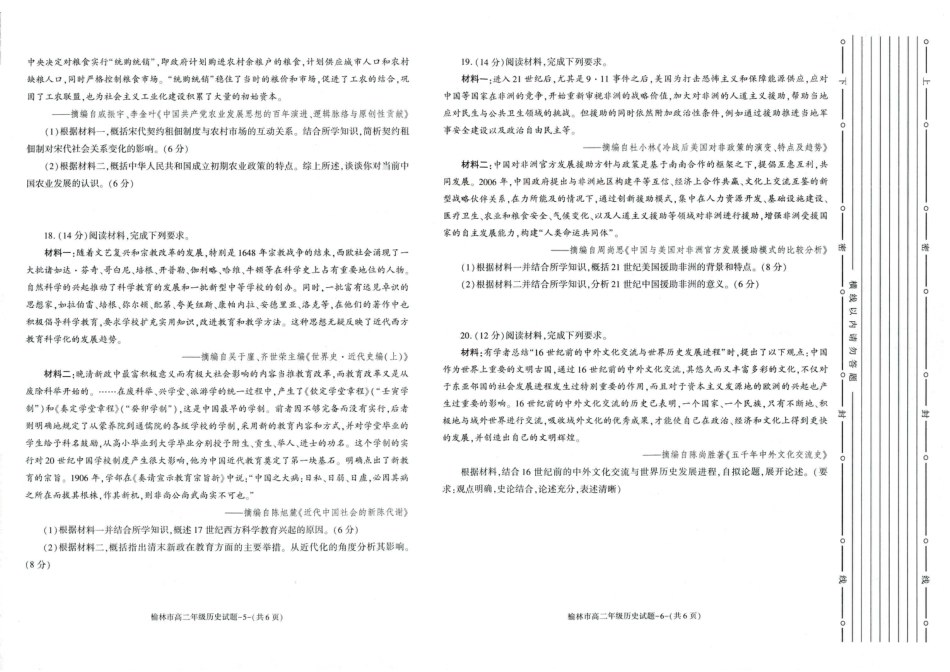 榆林2023-2024学年度高二第二学期期末校际联考+历史.pdf_第3页