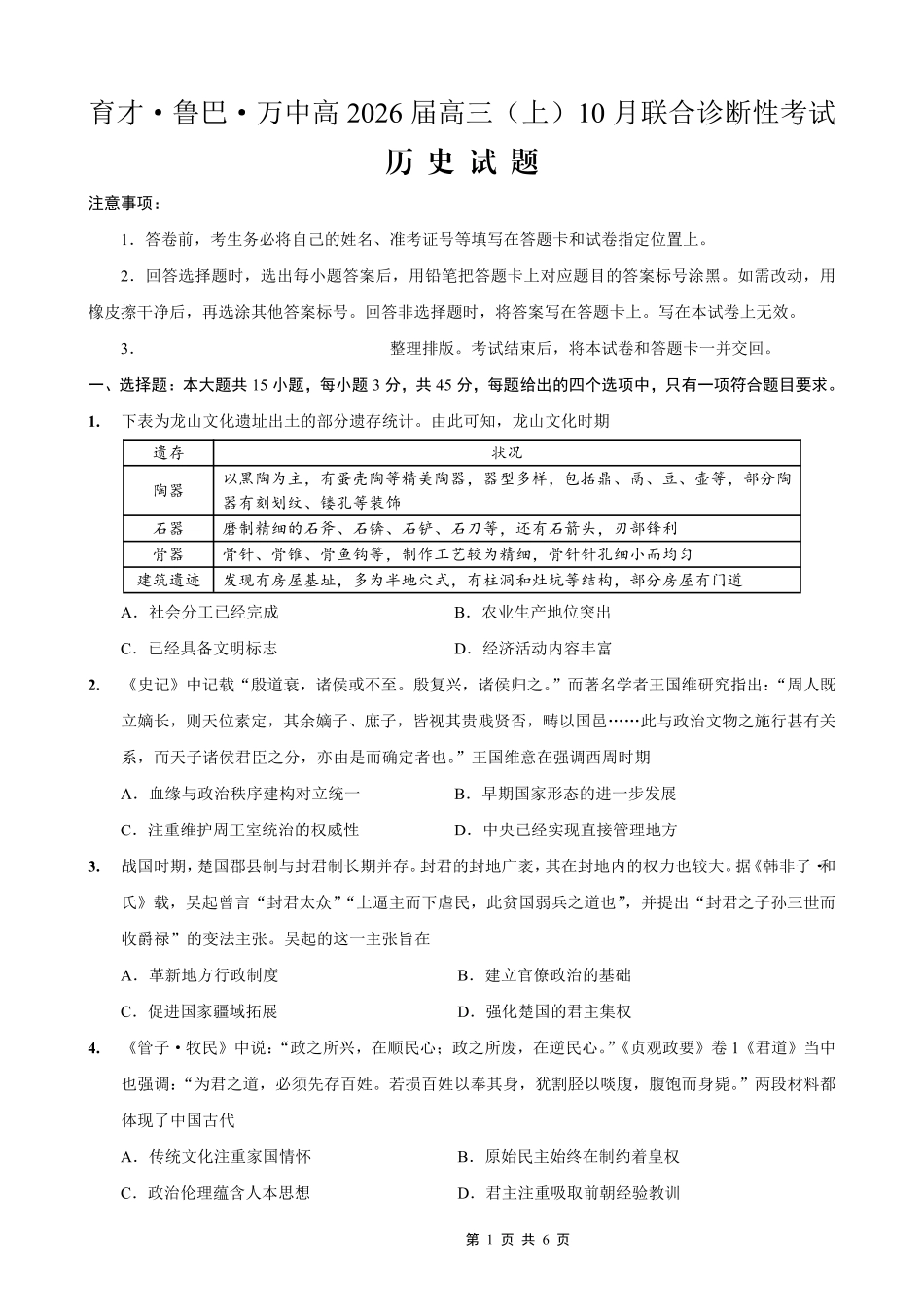 育才·鲁巴·万中高2026届高三（上）10月联合诊断性考试历史.pdf_第1页