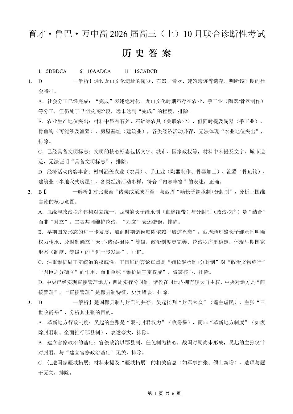 育才·鲁巴·万中高2026届高三（上）10月联合诊断性考试历史答案.pdf_第1页