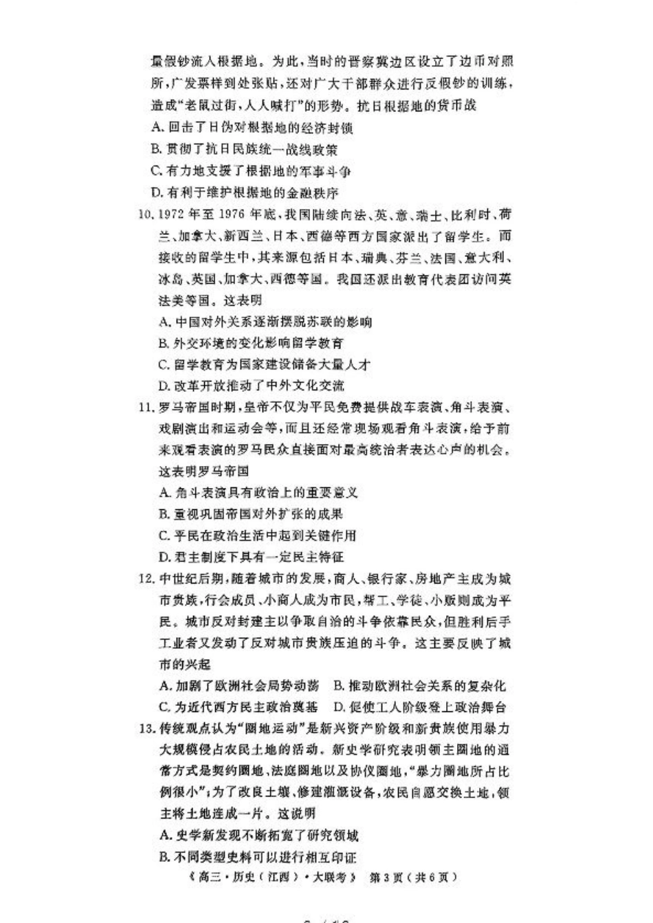 豫皖赣三省G20示范高中2024-2025学年高三上学期12月联考历史+答案.pdf_第3页