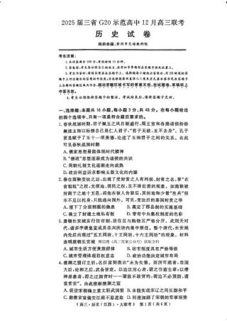 豫皖赣三省G20示范高中2024-2025学年高三上学期12月联考历史+答案.pdf