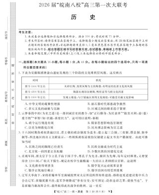 原版：安徽省2026届“皖南八校”高三第一次大联考（全科）_26皖八一联合卷-历史.pdf