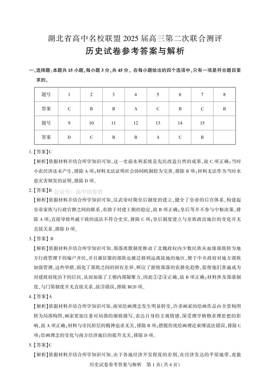 圆创高三11月联考历史答案.pdf_第1页
