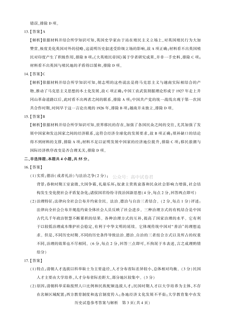圆创高三11月联考历史答案.pdf_第3页
