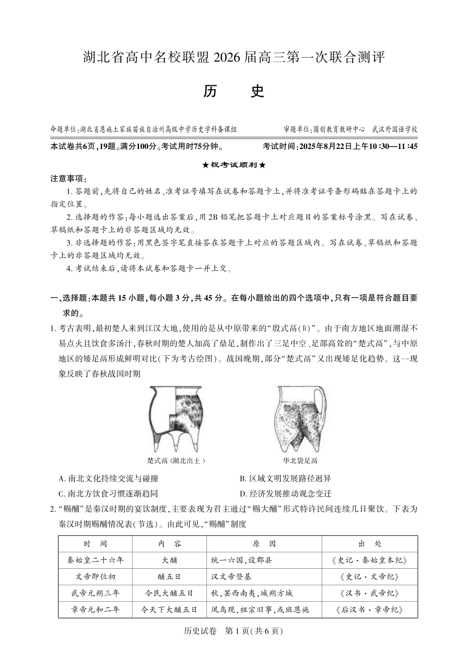 圆创教育·湖北省高中名校联盟2026届高三第一次联合测评（全科）_高三历史-2026届第一次测评.pdf_第1页