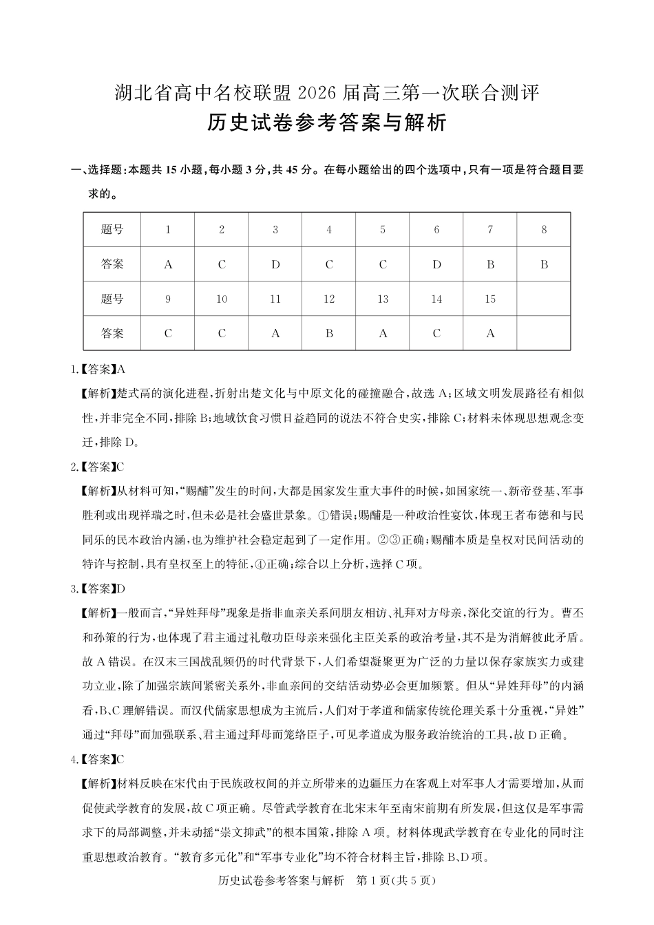 圆创教育·湖北省高中名校联盟2026届高三第一次联合测评（全科）_高三历史-2026届第一次测评-答案与解析.pdf_第1页