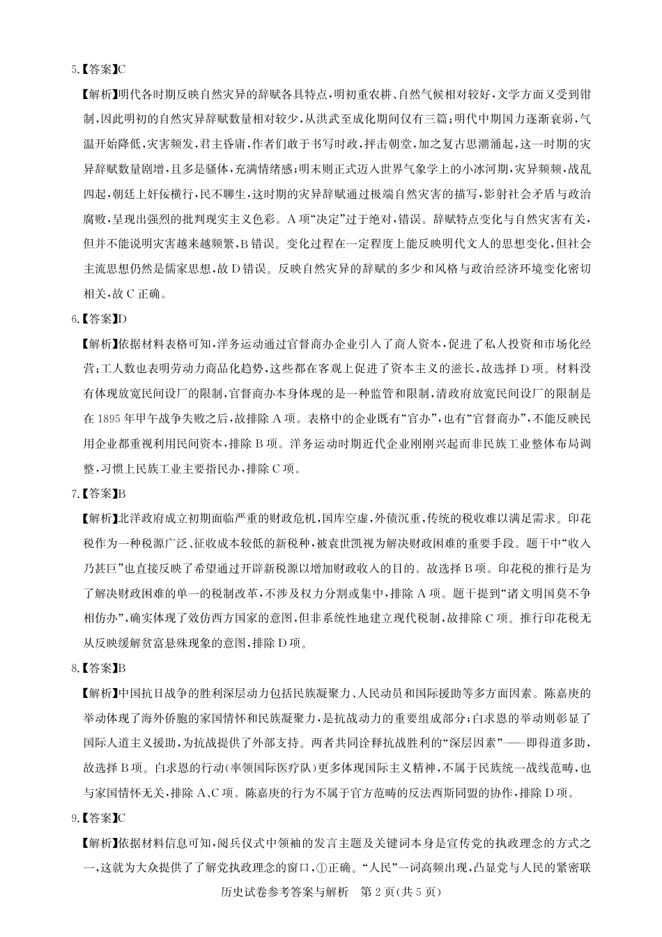 圆创教育·湖北省高中名校联盟2026届高三第一次联合测评（全科）_高三历史-2026届第一次测评-答案与解析.pdf_第2页