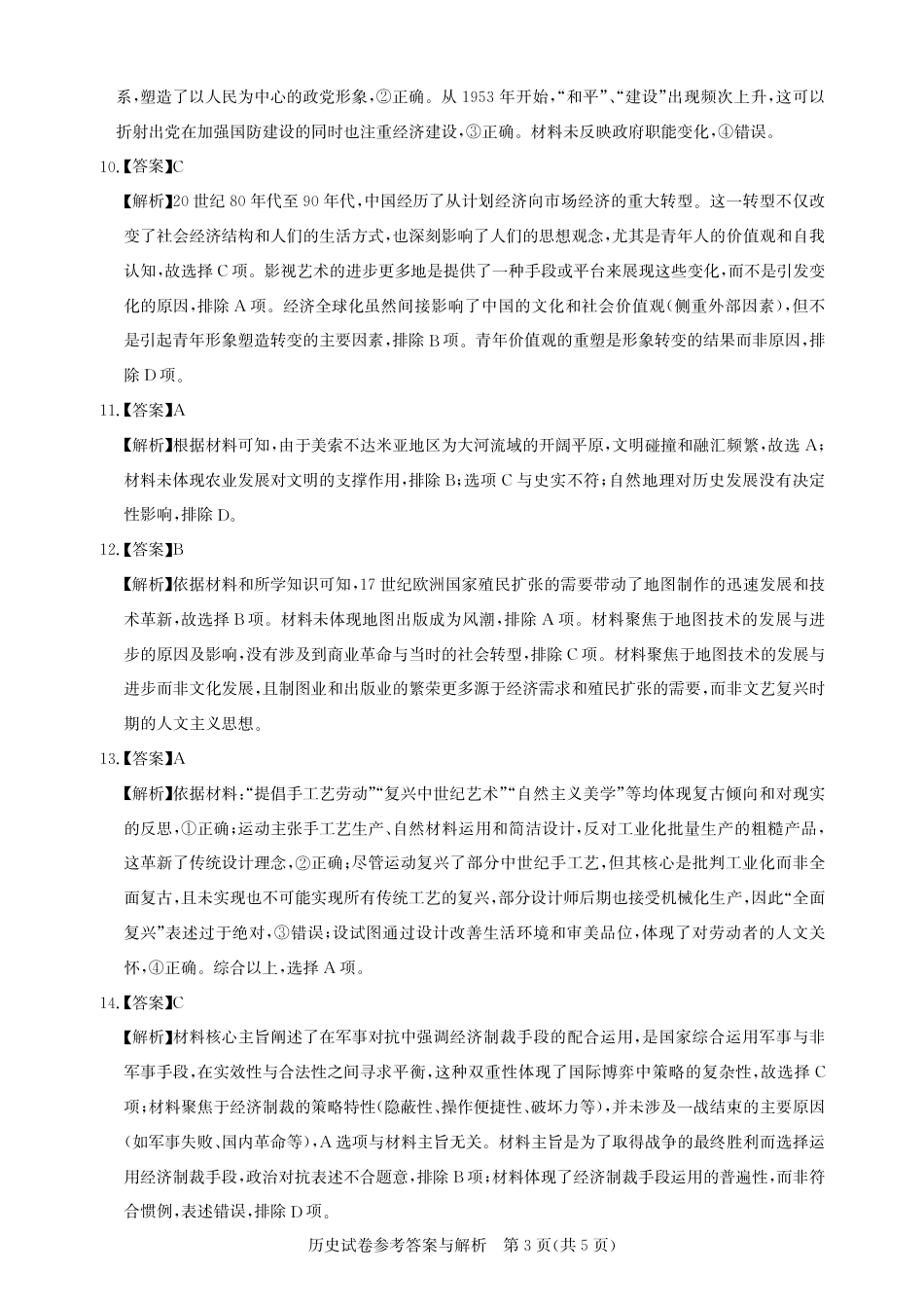 圆创教育·湖北省高中名校联盟2026届高三第一次联合测评（全科）_高三历史-2026届第一次测评-答案与解析.pdf_第3页