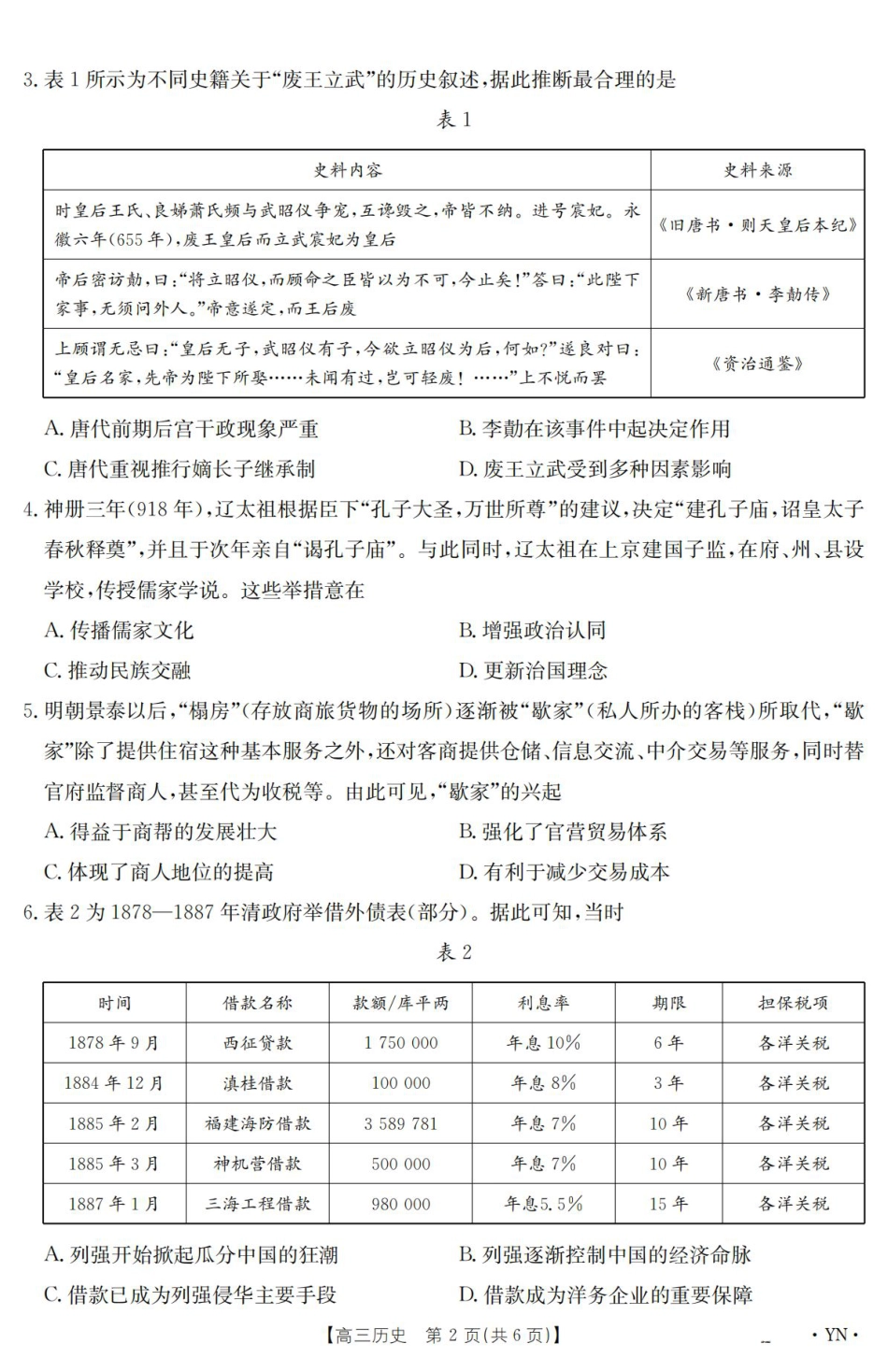 云南省2025届高三下学期3月百万大联考 历史.pdf_第2页