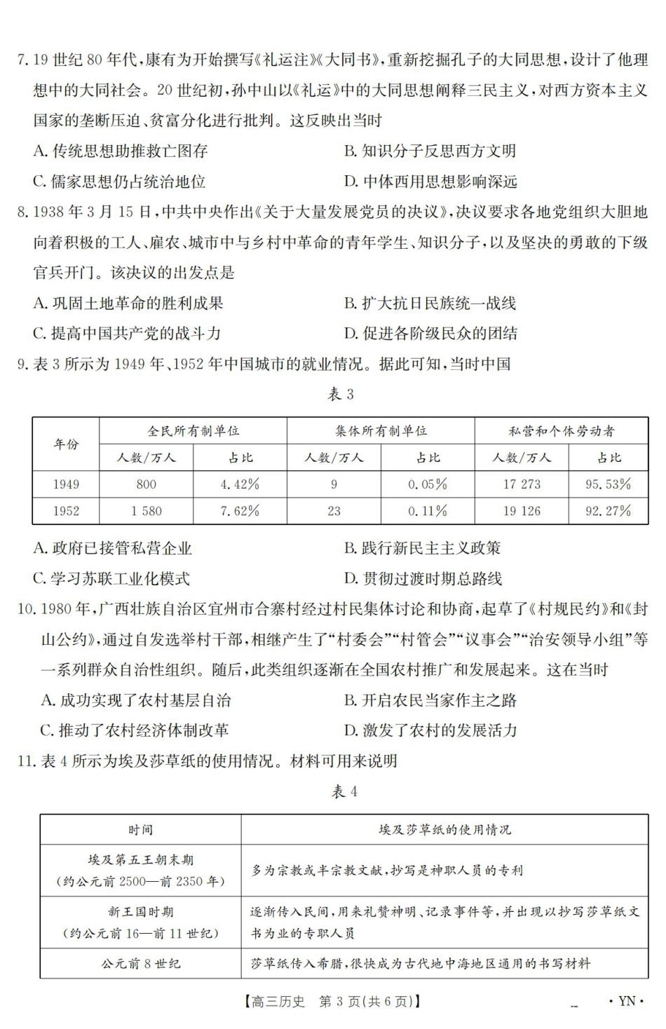 云南省2025届高三下学期3月百万大联考 历史.pdf_第3页