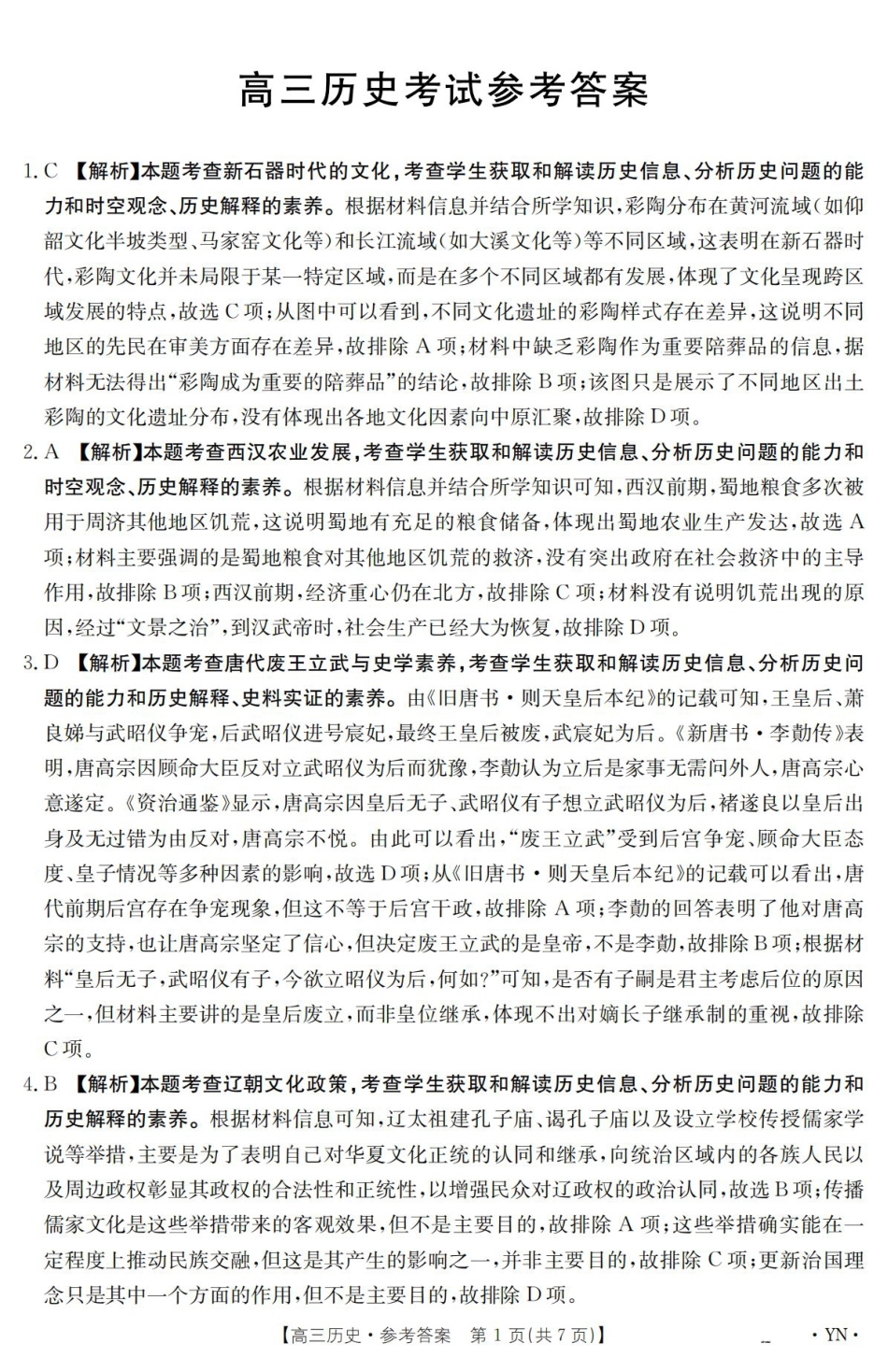 云南省2025届高三下学期3月百万大联考 历史答案.pdf_第1页