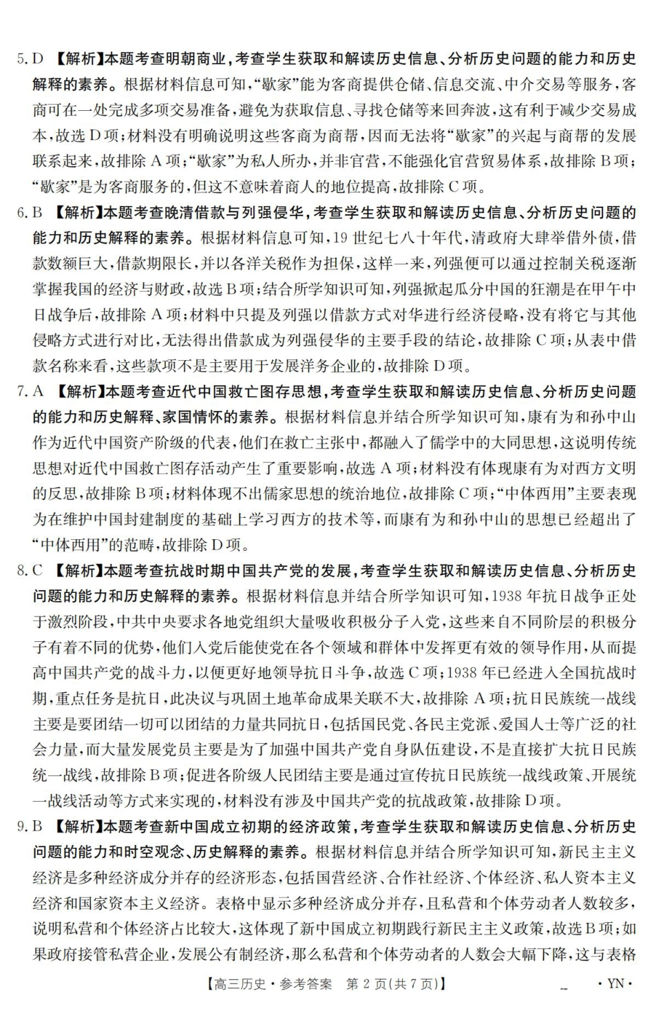 云南省2025届高三下学期3月百万大联考 历史答案.pdf_第2页