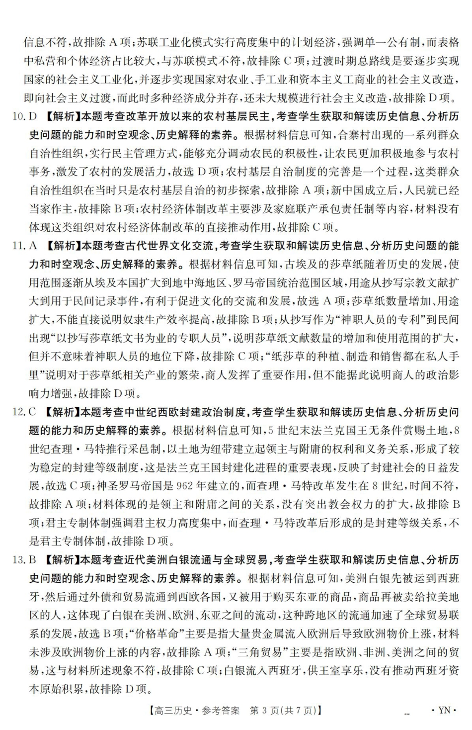 云南省2025届高三下学期3月百万大联考 历史答案.pdf_第3页