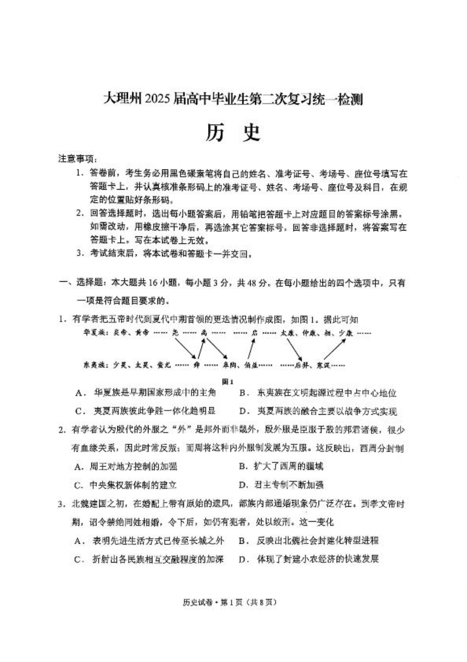 云南省大理州2025届高中毕业生第二次复习统一检测历史.pdf_第1页