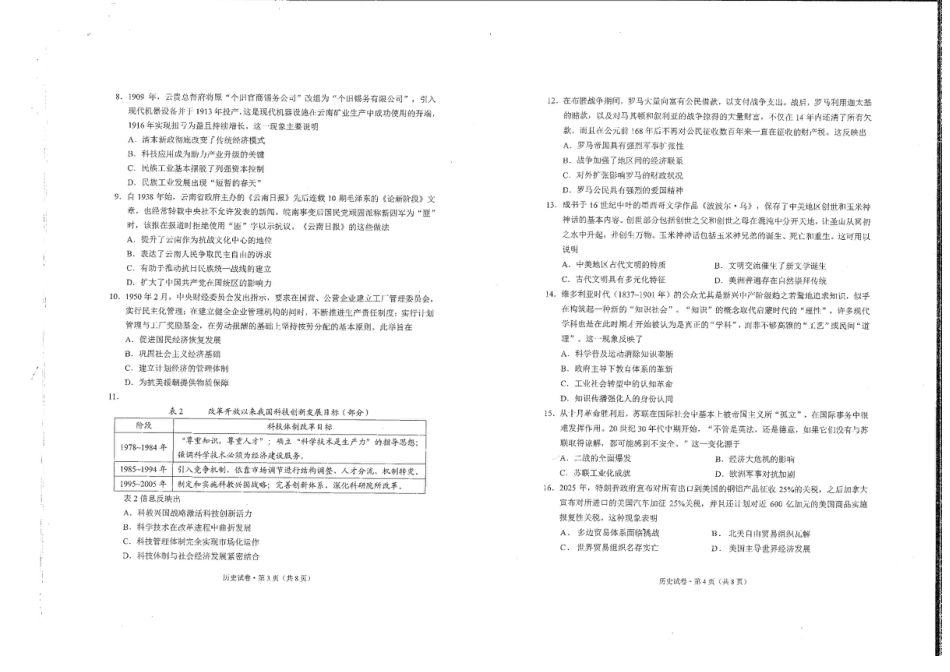 云南省昆明2024-2025学年高二下学期期末质量监测历史试卷（含答案）.pdf_第2页