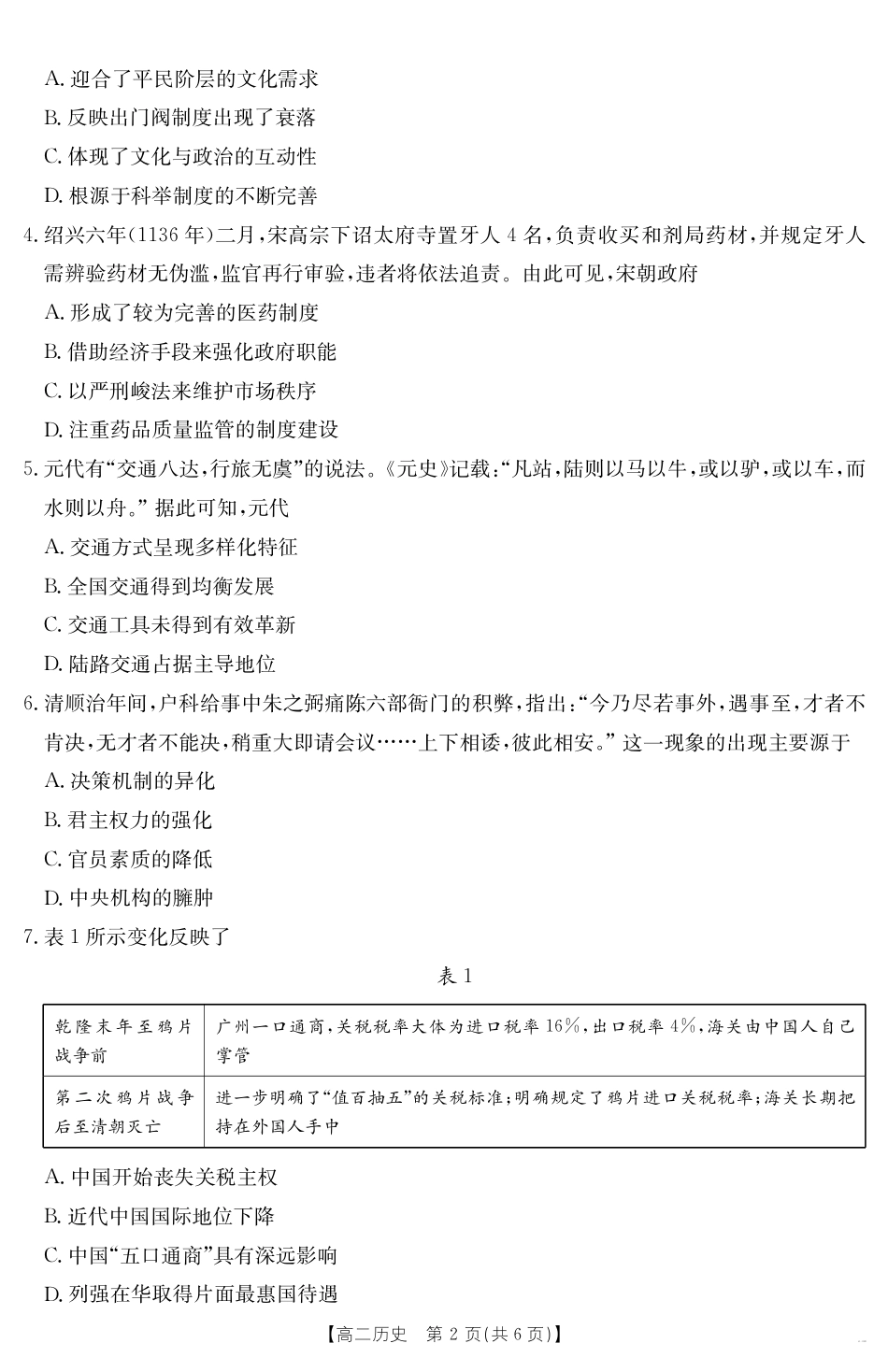 云南省曲靖市2024-2025届高二下学期阶段性诊断考试 历史.pdf_第2页