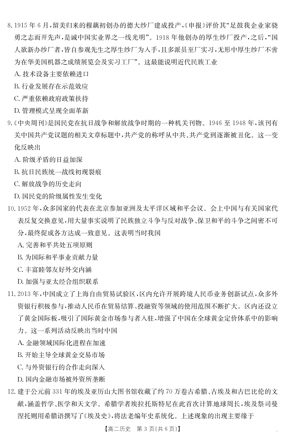 云南省曲靖市2024-2025届高二下学期阶段性诊断考试 历史.pdf_第3页